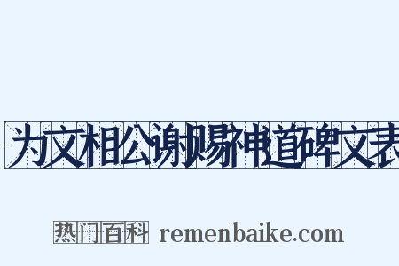 为文相公谢赐神道碑文表是什么意思的图片
